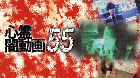 心霊闇動画55