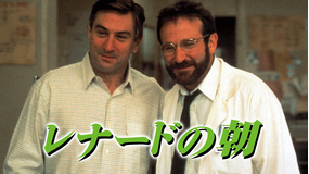 レナードの朝/字幕【ロバート・デ・ニーロ+ロビン・ウィリアムズ】【ペニー・マーシャル監督】