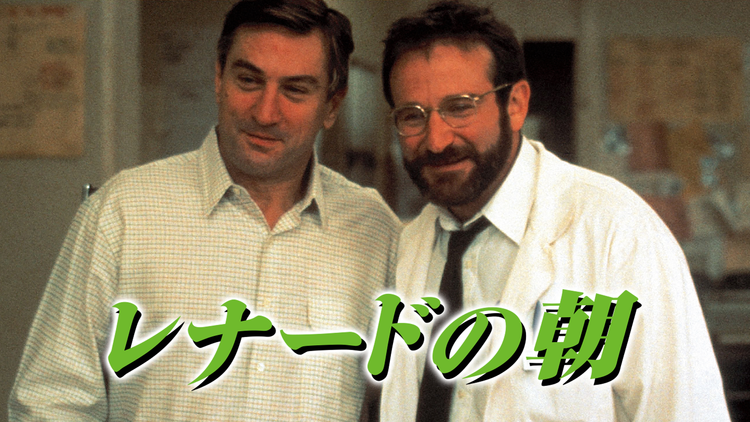 レナードの朝/吹替【ロバート・デ・ニーロ+ロビン・ウィリアムズ】【ペニー・マーシャル監督】