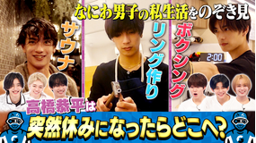 なにわ男子の逆転男子 高橋恭平の休日に密着!呼び出した仲良しのある人とは!?