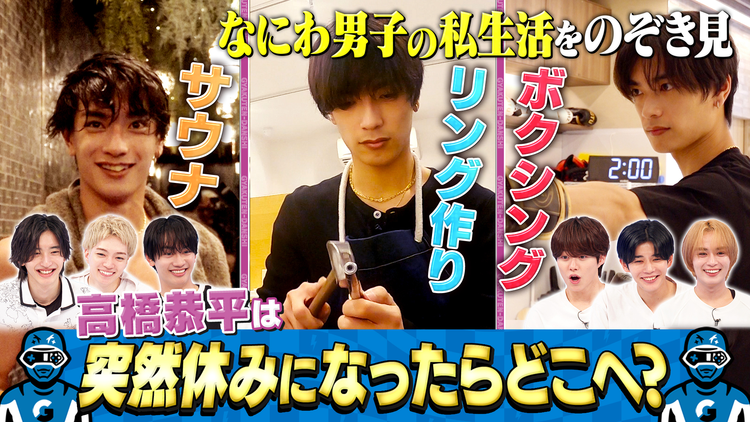 なにわ男子の逆転男子 高橋恭平の休日に密着!呼び出した仲良しのある人とは!?