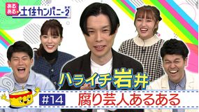 あるある土佐カンパニー2(ネオ) #14 ハライチ岩井 腐り芸人あるある~止まらない毒づきSP(2022/02/18放送分)