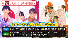EIGHT-JAM EIGHT-JAM FES名場面&舞台裏!=LOVE、FRUITS ZIPPER…超貴重コラボも