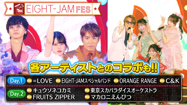 EIGHT-JAM EIGHT-JAM FES名場面&舞台裏!=LOVE、FRUITS ZIPPER…超貴重コラボも