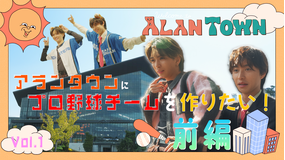 アランタウン ＃1【プロ野球チームを作りたいwith岩橋玄樹】前編