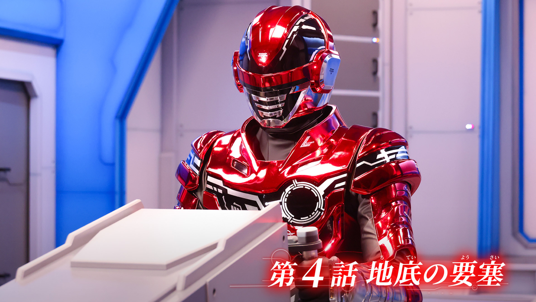 超宇宙刑事ギャバン インフィニティ 第04話