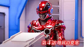 超宇宙刑事ギャバン インフィニティ 第04話