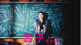 雪子 a.k.a.