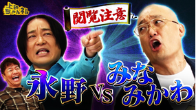 上田ちゃんネル 永野vsみなみかわ！ヤバすぎるヤツらがやってきたSP！