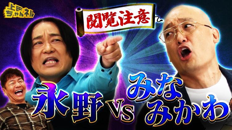 上田ちゃんネル 永野vsみなみかわ！ヤバすぎるヤツらがやってきたSP！