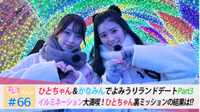 ときめき♡プレシャス ＃66 かなひとデートinよみうりランドPart3