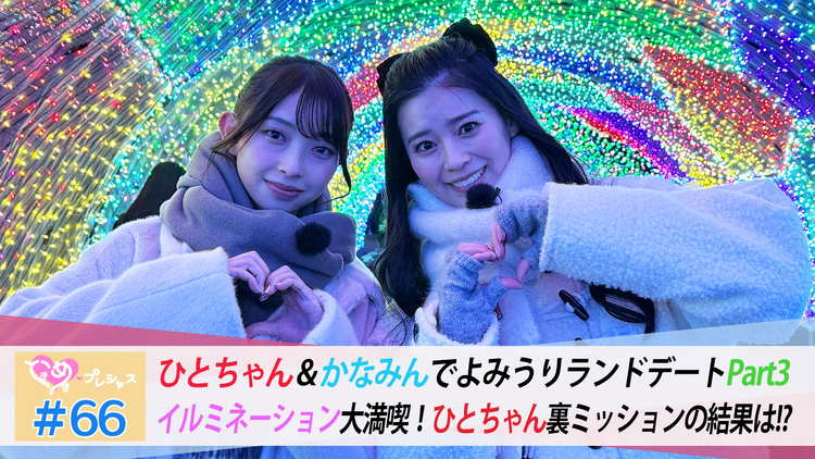 ときめき♡プレシャス #66 かなひとデートinよみうりランドPart3
