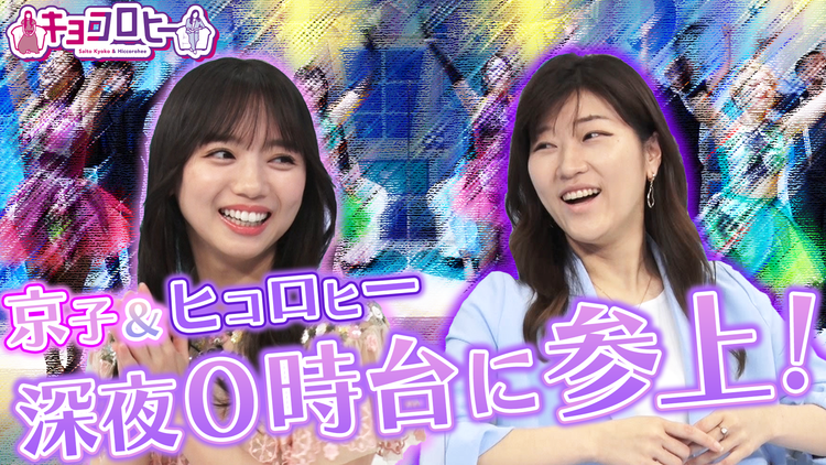 キョコロヒー 京子&ヒコロヒー深夜0時台に参上!(2021/10/06放送分)