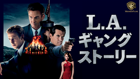 L.A.ギャングストーリー/吹替【ライアン・ゴズリング主演】