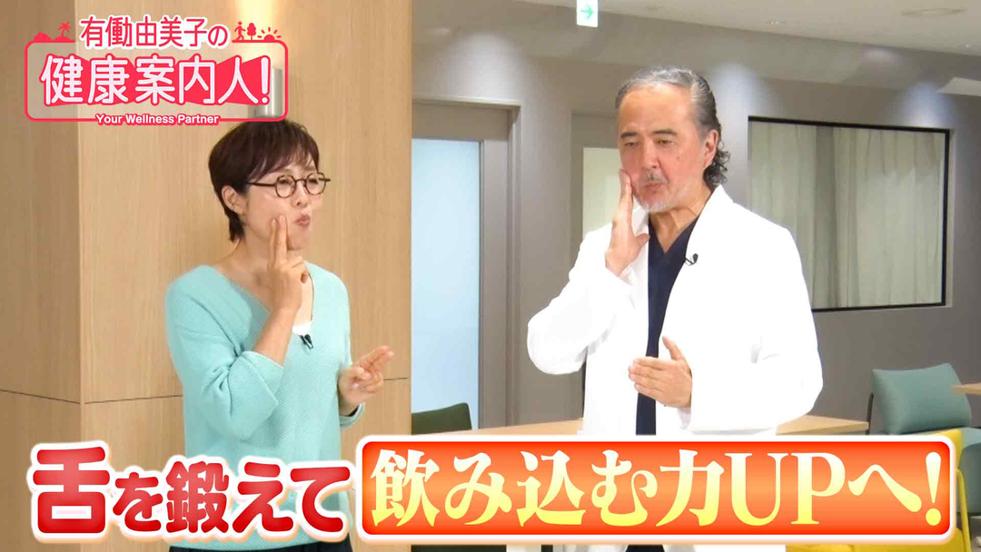 有働由美子の健康案内人！ “飲み込む力”向上へ！舌トレーニング