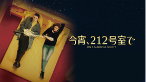 今宵、212号室で/字幕