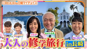 日曜マイチョイス 【大好評企画！あばれる先生と大人の修学旅行 IN 長崎】（2026/05/03放送分）