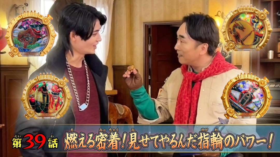 燃える密着!見せてやるんだ指輪のパワー!