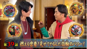 ナンバーワン戦隊ゴジュウジャー 第39話