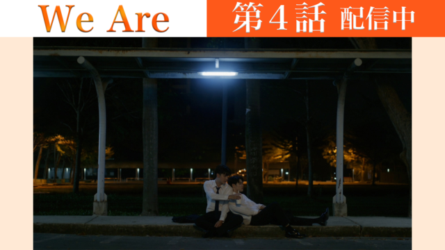 We Are 第04話／字幕