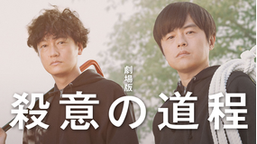 劇場版 殺意の道程