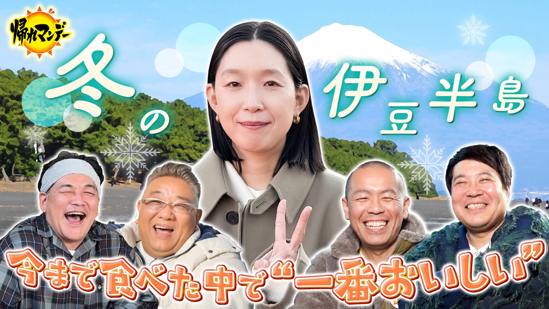 帰れマンデー見っけ隊！！ 俳優【江口のりこ】参戦！タカトシ＆サンドと冬の伊豆半島で旬のグルメ大捜索の旅！（2026/02/02放送分）