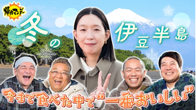 帰れマンデー見っけ隊！！ 俳優【江口のりこ】参戦！タカトシ＆サンドと冬の伊豆半島で旬のグルメ大捜索の旅！（2026/02/02放送分）