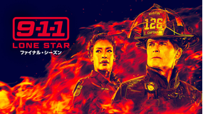 9-1-1： LONE STAR ファイナル・シーズン／吹替