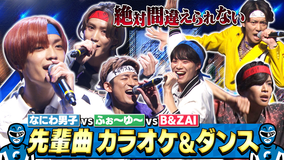なにわ男子の逆転男子 「嵐」「SUPER EIGHT」ほか先輩曲バトル！VSふぉ～ゆ～・B＆ZAI