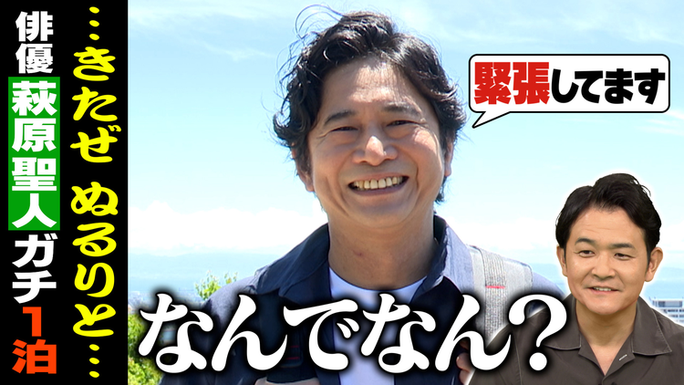 1泊家族 萩原聖人が初参戦！離島で過酷ロケに挑戦