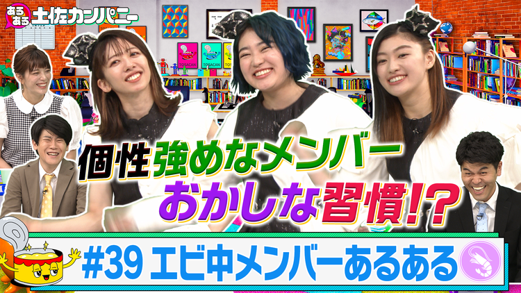あるある土佐カンパニー #39 エビ中の魅力爆発SP~新メンバー&謎の習慣あるある~(2021/07/14放送分)