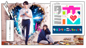 ターミネーターと恋しちゃったら