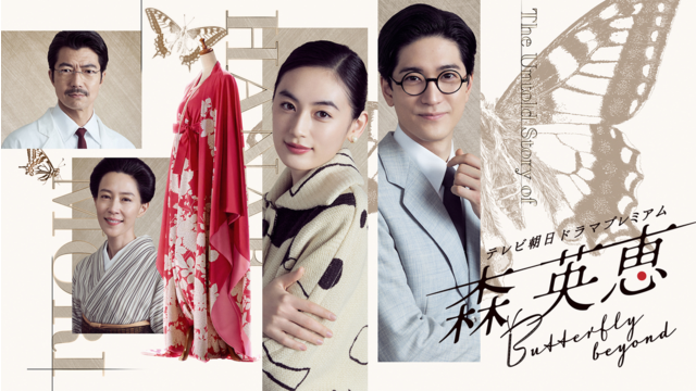 森英恵 Butterfly beyond テレビ朝日ドラマプレミアム 生誕100年！世界を魅了したファッションデザイナー森英恵。知られざる若き日の奮闘を描く！！