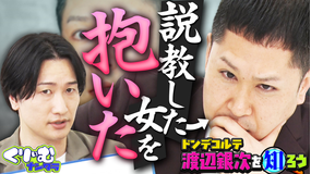 くりぃむナンタラ ドンデコルテ渡辺深掘りクイズ!説教をした女性と(秘)展開で騒然!!(2026/08/10放送分)