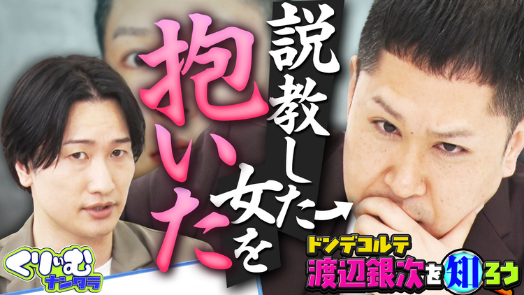 くりぃむナンタラ ドンデコルテ渡辺深掘りクイズ!説教をした女性と(秘)展開で騒然!!(2026/08/10放送分)