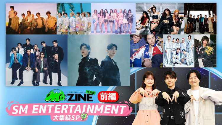 SM ENTERTAINMENT 大集結SP M：ZINE特別編 SM ENTERTAINMENT創立30周年を記念して所属アーティスト豪華10組が夢の集結！永久保存版 前編