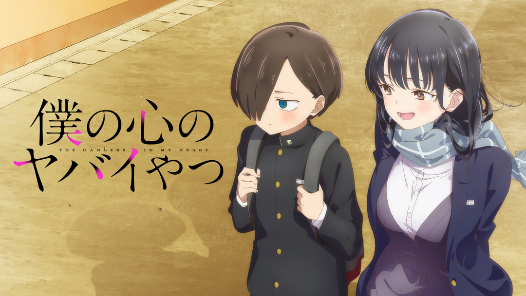 僕の心のヤバイやつ | アニメの動画配信はTELASA(テラサ)-見逃し配信