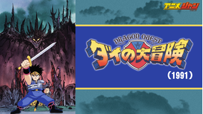 ドラゴンクエスト ダイの大冒険1991