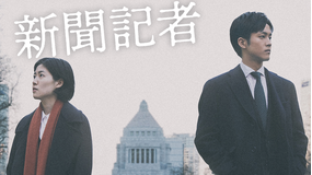 新聞記者