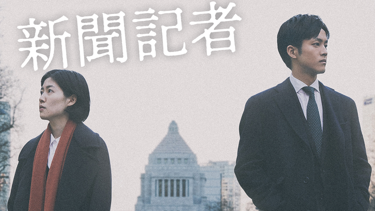 新聞記者