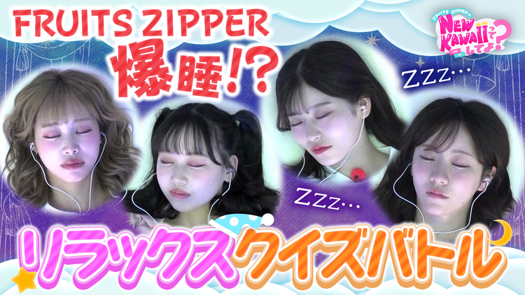 FRUITS ZIPPERのNEW KAWAIIってしてよ? 【寝落ち厳禁チャレンジ】お布団の中でVTRクイズに挑戦!