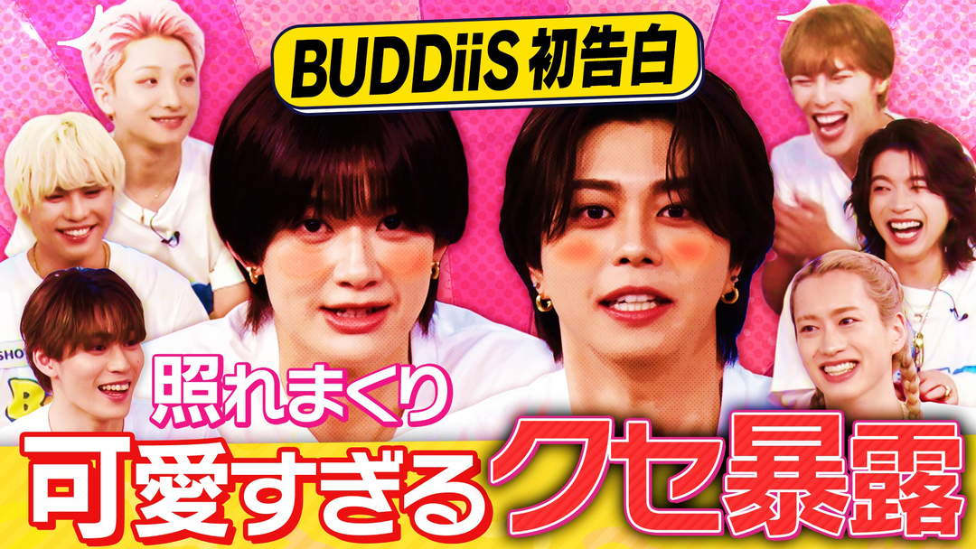 EBiDAN熱中！朝までBUDDiiS BUDDiiSが恥ずかしい癖初告白！メンバーも知らない一面暴露で照れまくり