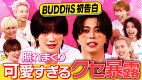 EBiDAN熱中！朝までBUDDiiS BUDDiiSが恥ずかしい癖初告白！メンバーも知らない一面暴露で照れまくり