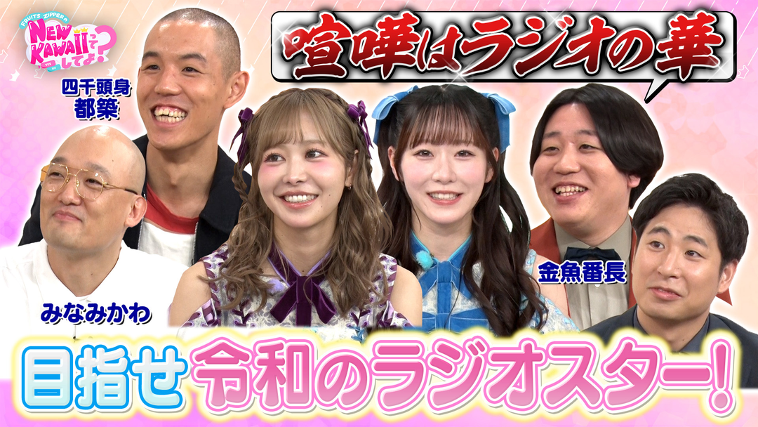FRUITS ZIPPERのNEW KAWAIIってしてよ？ 【フルーツジッパーがラジオスター！？】目指せ令和のラジオスター！