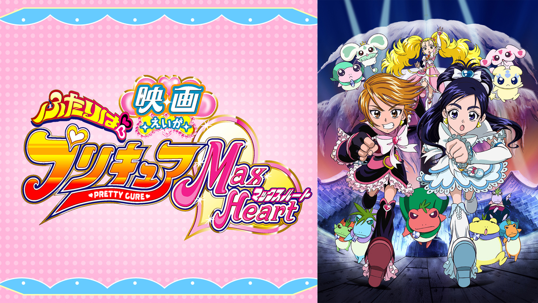 映画ふたりはプリキュアMaxHeart | キッズ・特撮の動画配信は