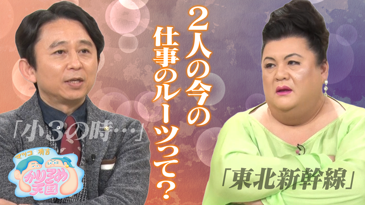 マツコ&有吉かりそめ天国 マツコ&有吉が芸能生活のルーツを語る!&かりそめ天国初登場対決!錦鯉VSなかやまきんに君へぇダービー(2022/02/18放送分)