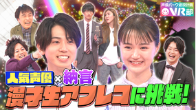 声優パーク建設計画VR部 #5 2021年5月2日放送