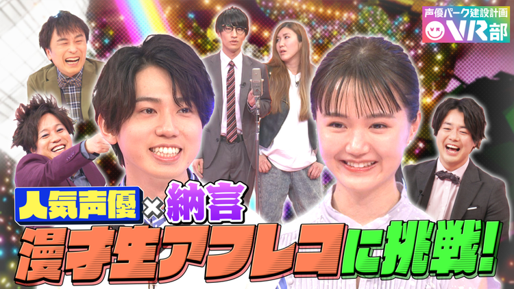 声優パーク建設計画VR部 #5 2021年5月2日放送