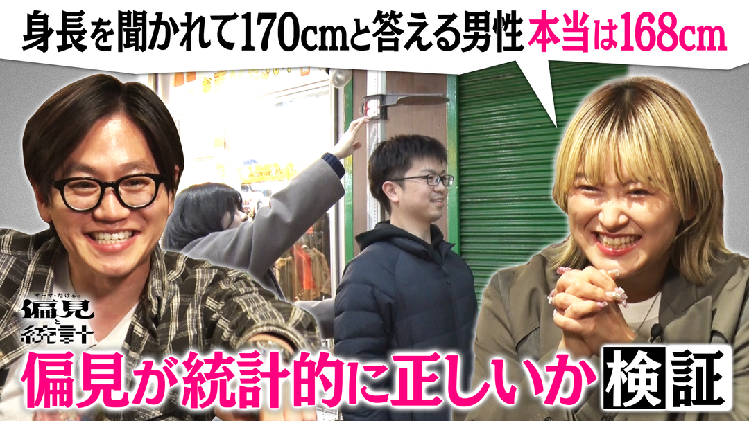 バラバラマンスリー サーヤ・たけるの偏見と統計 ＃1「身長を聞かれて170cmと答える男性、本当は168cm」
