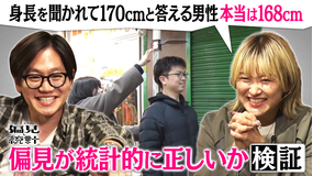 バラバラマンスリー サーヤ・たけるの偏見と統計 ＃1「身長を聞かれて170cmと答える男性、本当は168cm」